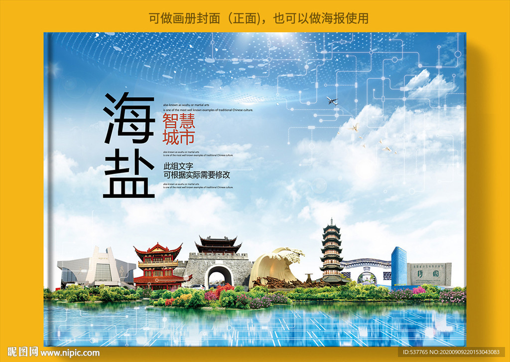 海盐智慧科技创新城市画册封面