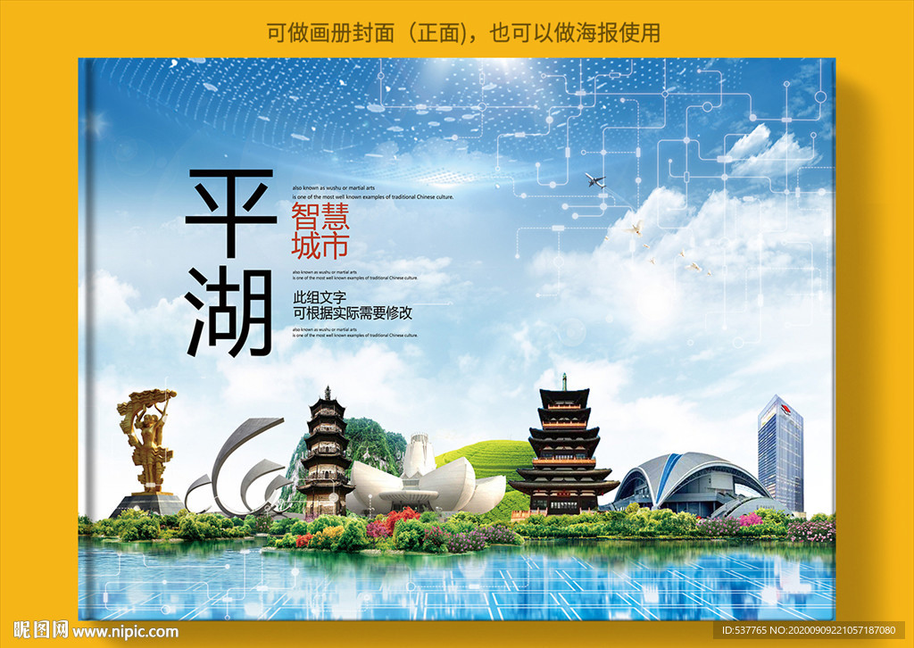 平湖智慧科技创新城市画册封面