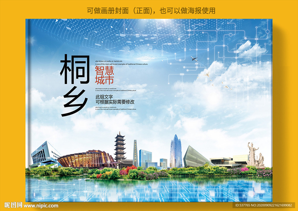 桐乡智慧科技创新城市画册封面