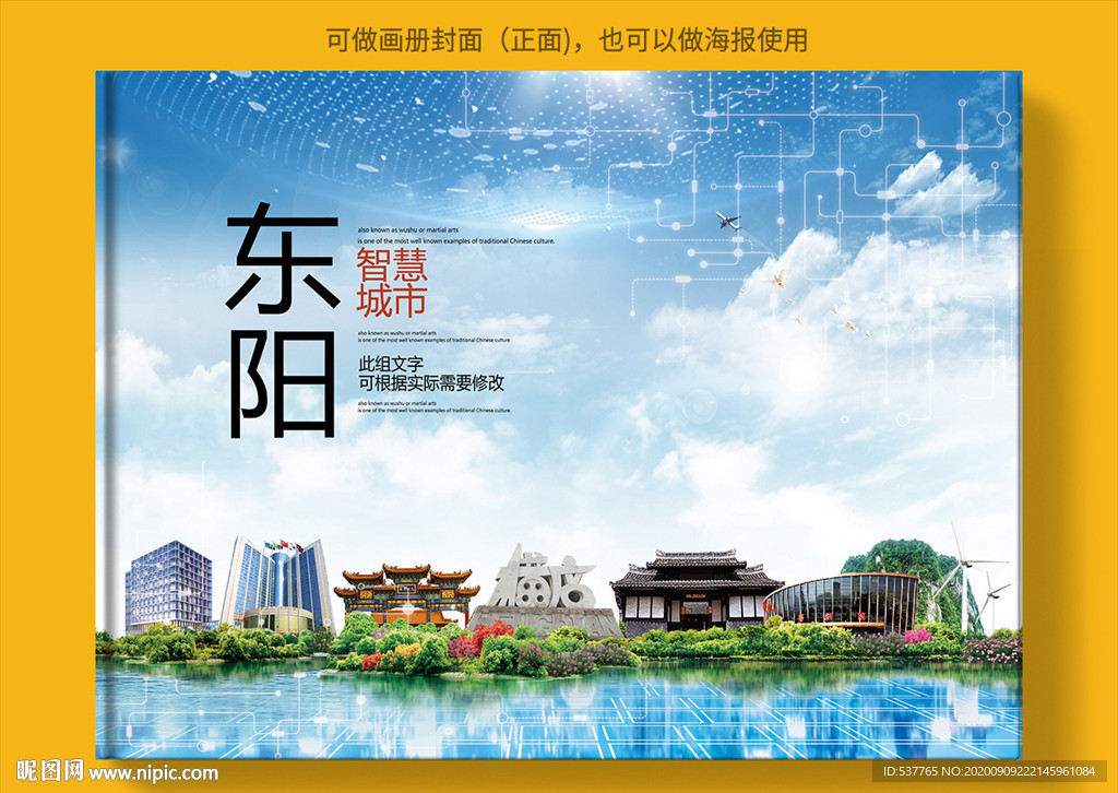 东阳智慧科技创新城市画册封面