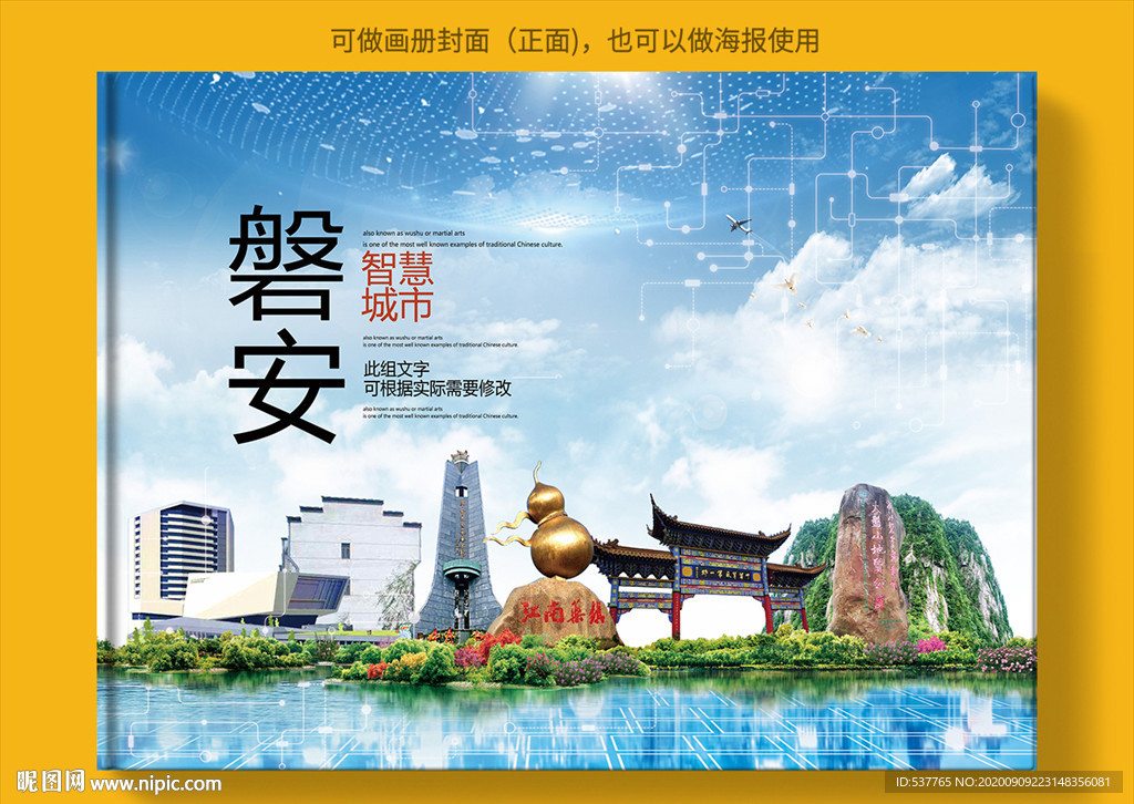 磐安智慧科技创新城市画册封面