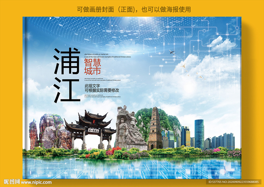浦江智慧科技创新城市画册封面