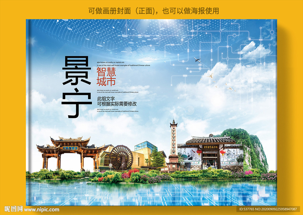 景宁智慧科技创新城市画册封面