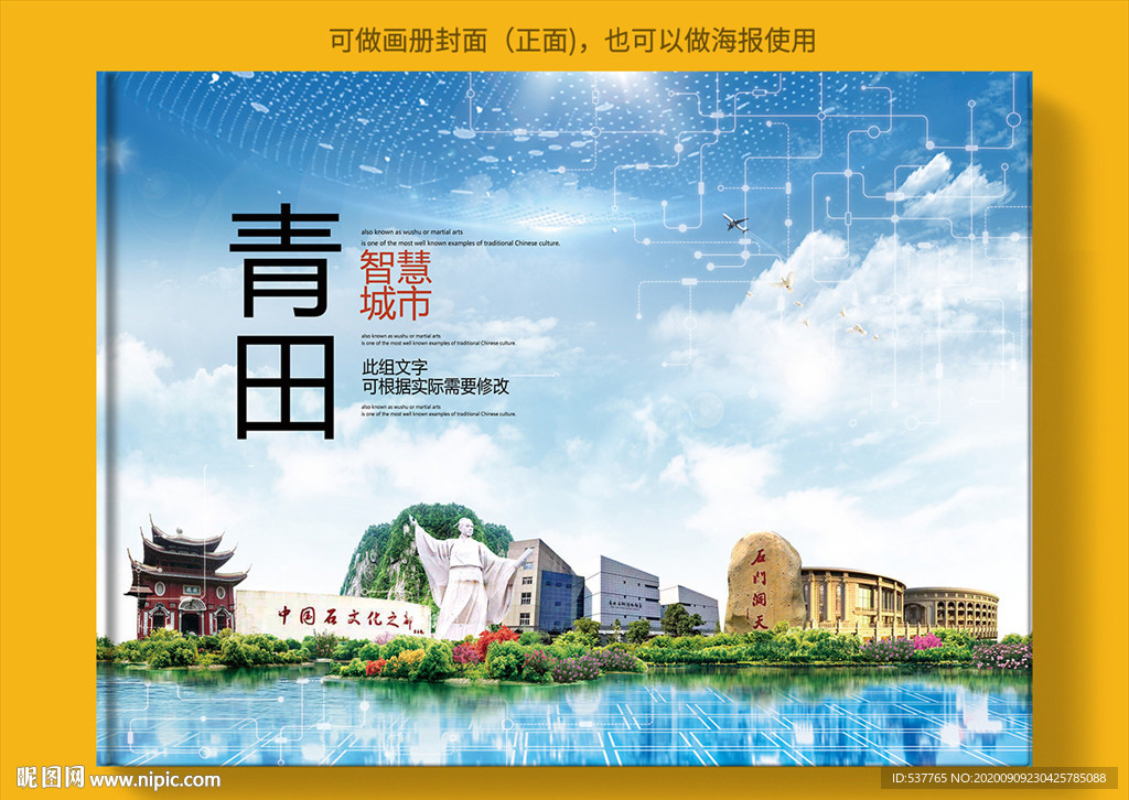 青田智慧科技创新城市画册封面