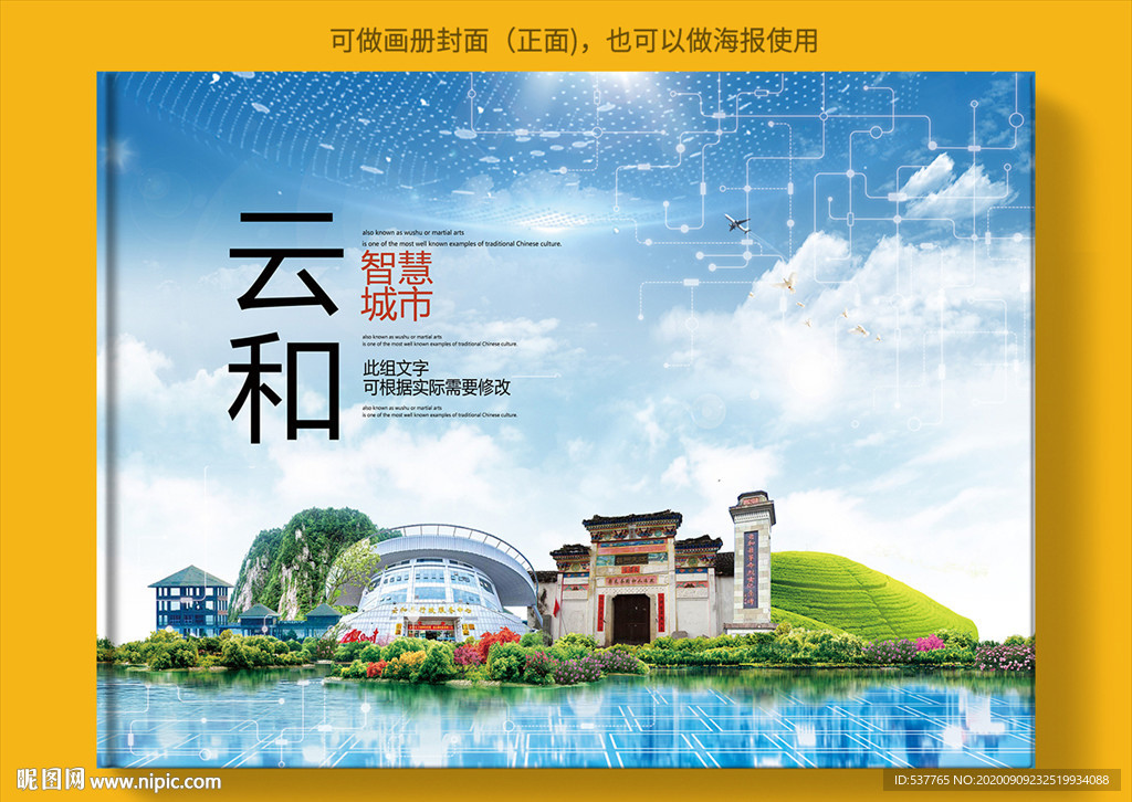 云和智慧科技创新城市画册封面