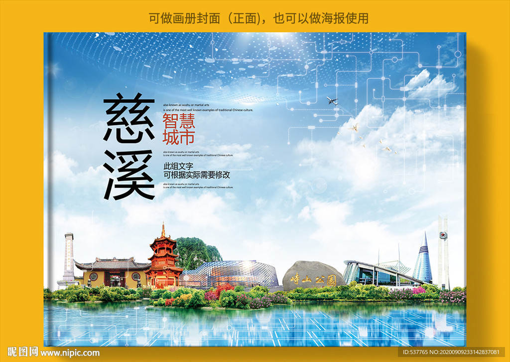慈溪智慧科技创新城市画册封面
