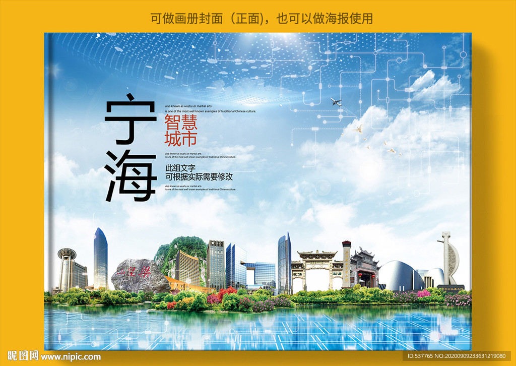 宁海智慧科技创新城市画册封面