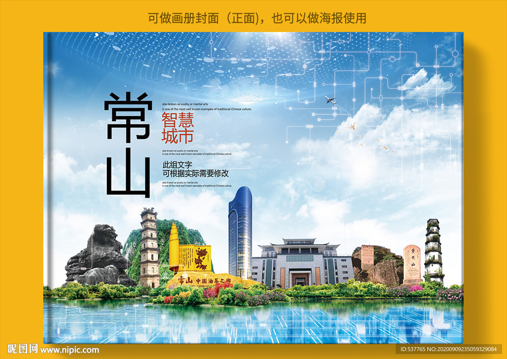 常山智慧科技创新城市画册封面