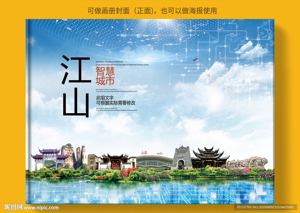 江山智慧科技创新城市画册封面