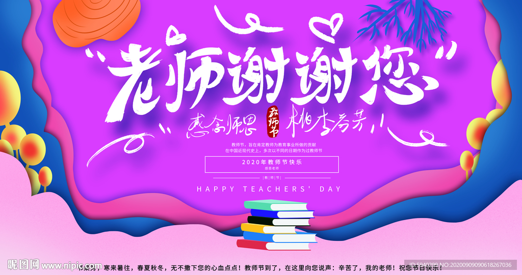 教师节海报 感恩教师节 教师节