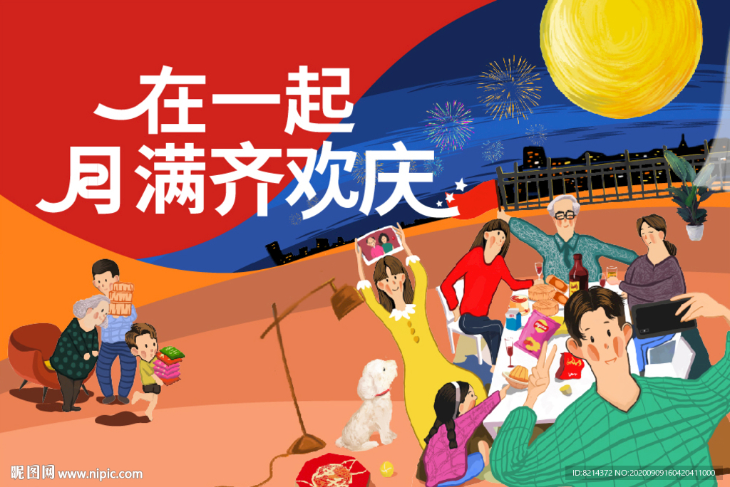 中秋