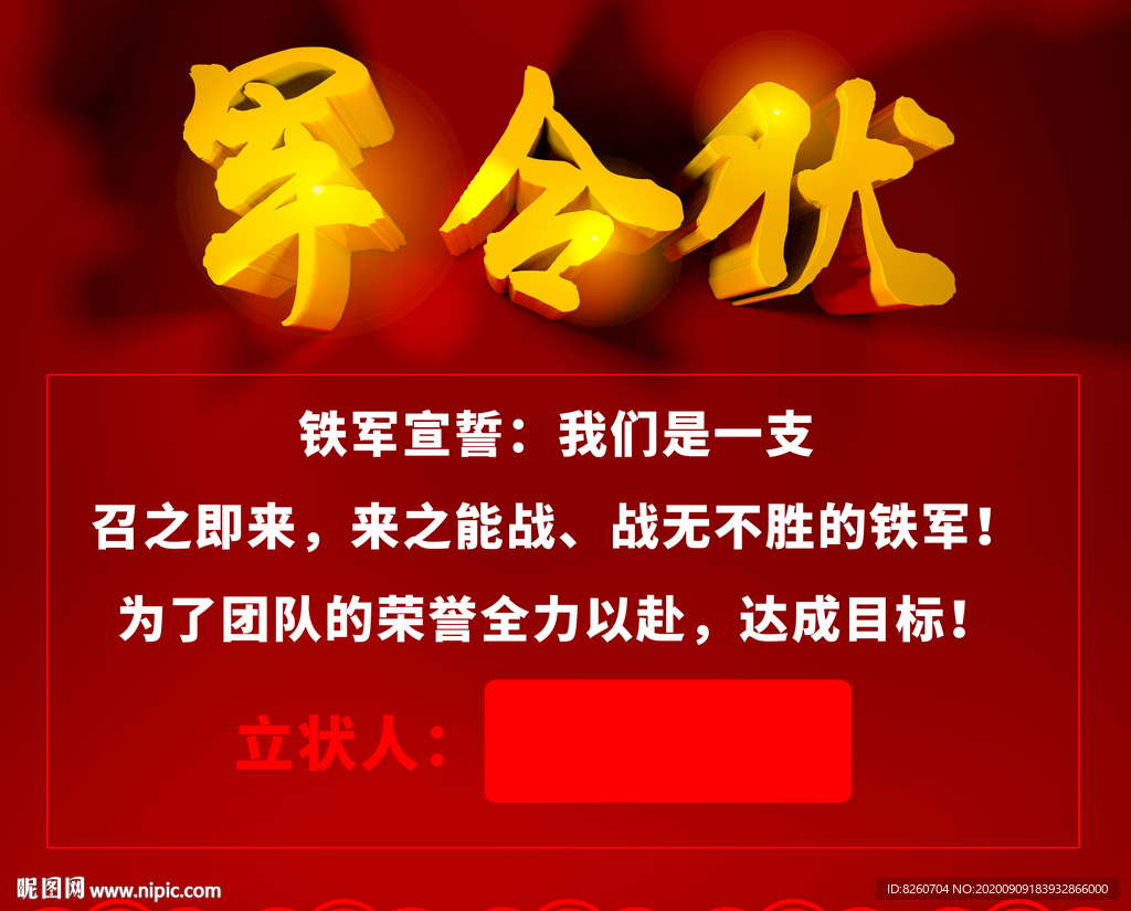 军令状