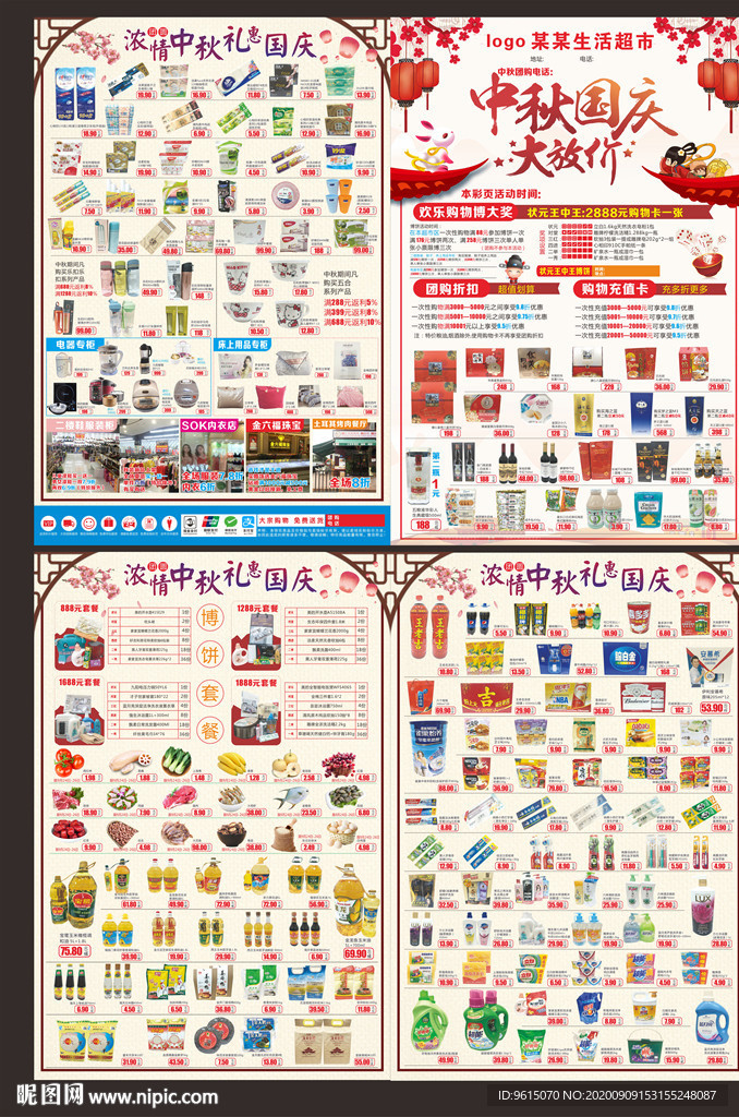 中秋 国庆 超市 宣传单