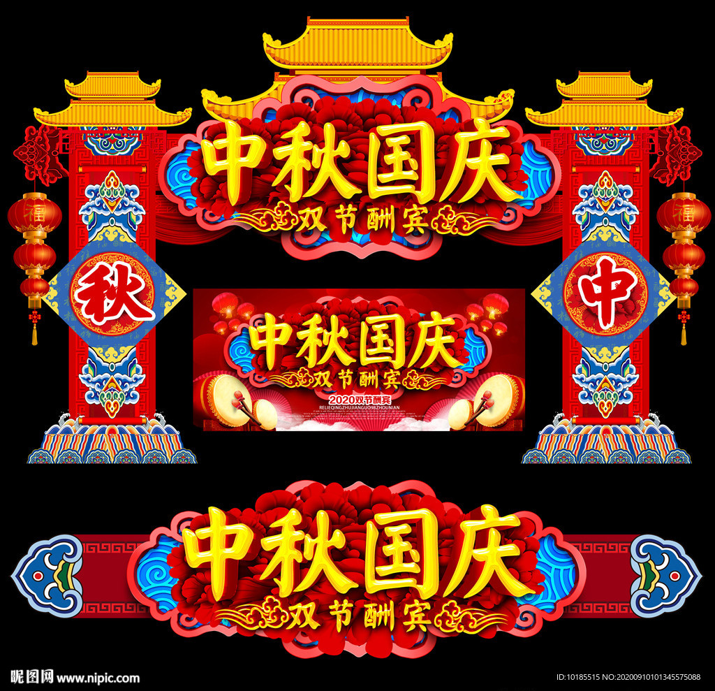 中秋国庆门头