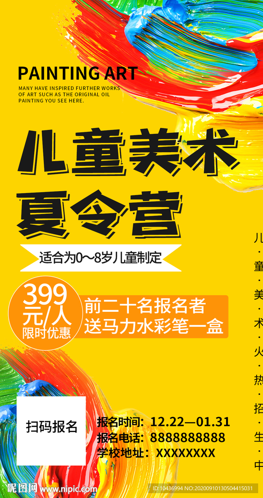 儿童美术夏令营海报