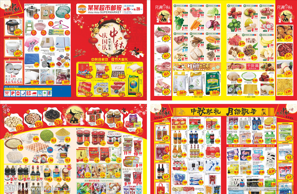 中秋国庆超市DM