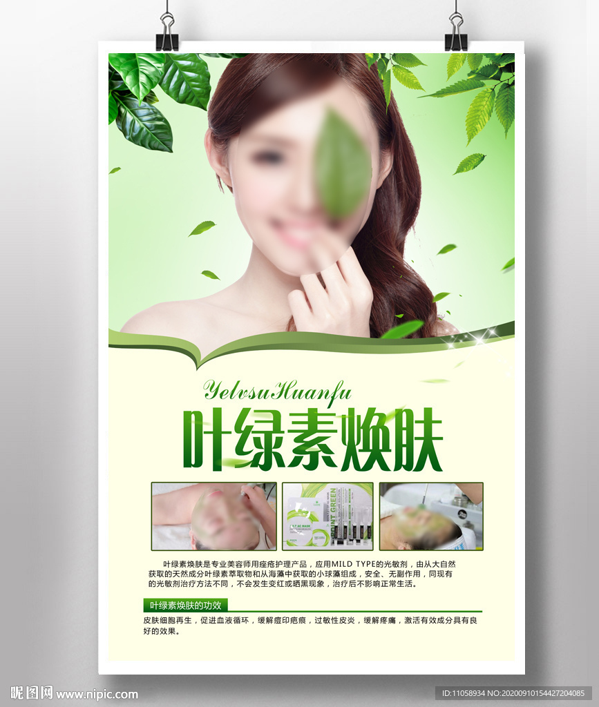 叶绿素焕肤