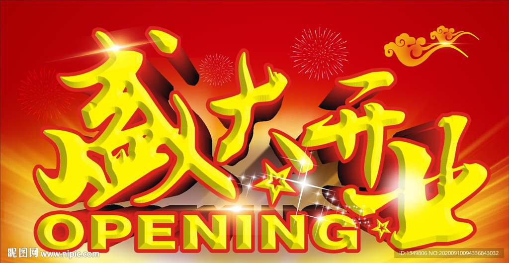 开业吊旗
