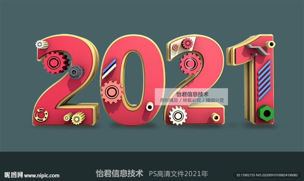 2021 机械数字 新年 周年