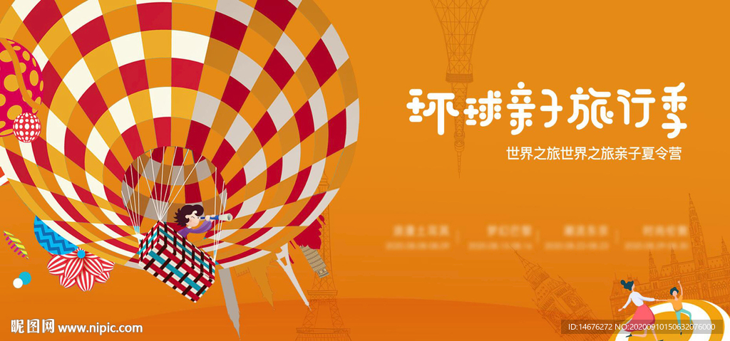 亲子环球旅行季 环球旅游