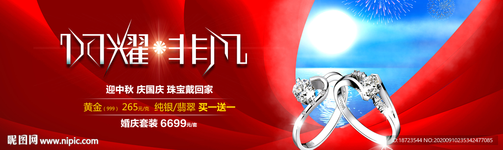 中秋国庆珠宝