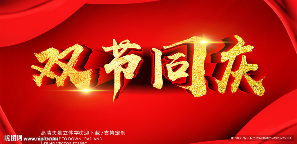 双节同庆