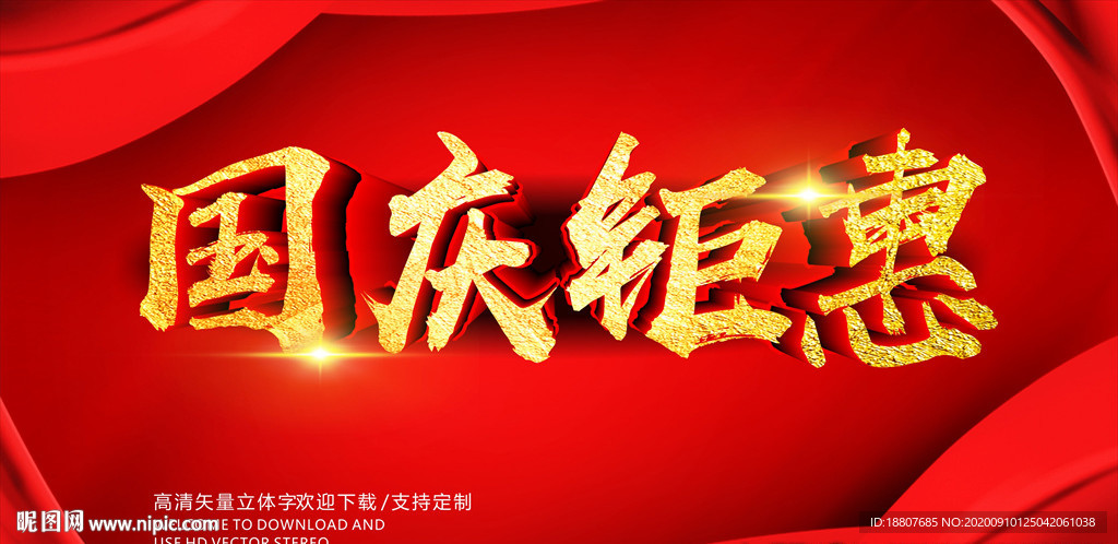 国庆钜惠
