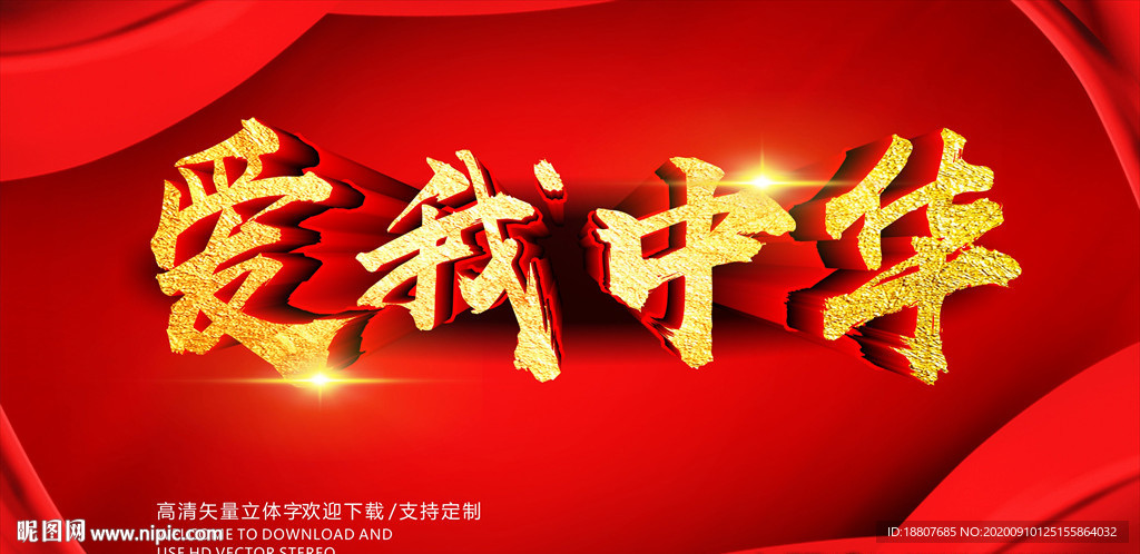 爱我中华