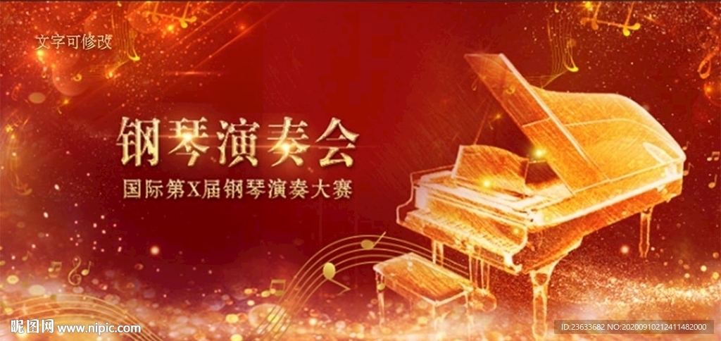 钢琴演奏会