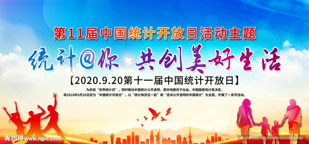 中国统计开放日