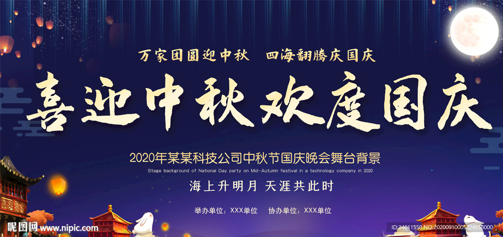蓝色中秋国庆双节同庆舞台背景