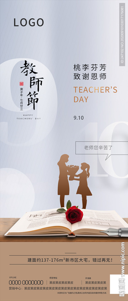 地产教师节微信广告