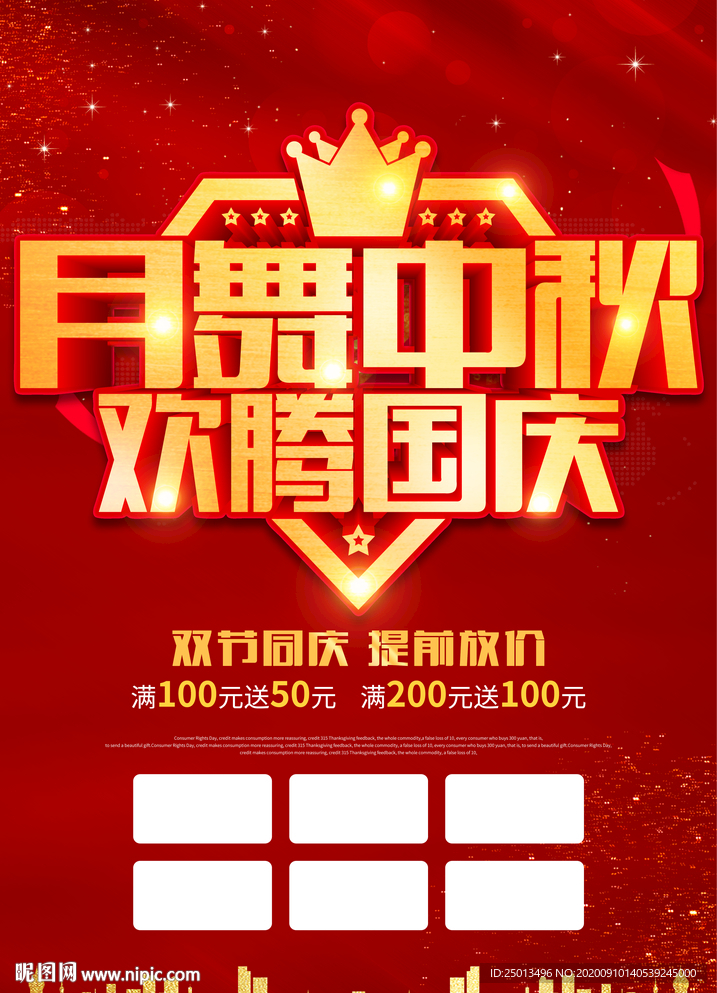 中秋国庆促销