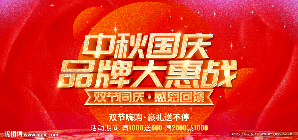 中秋国庆品牌大惠战
