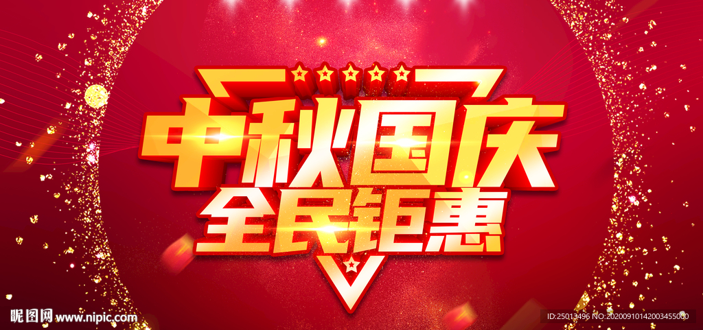 中秋国庆全民钜惠