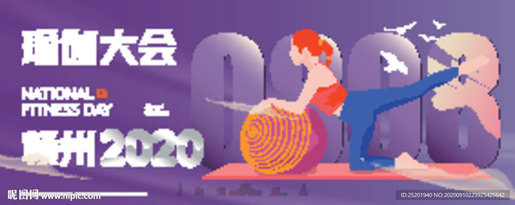 88全民健身日瑜伽