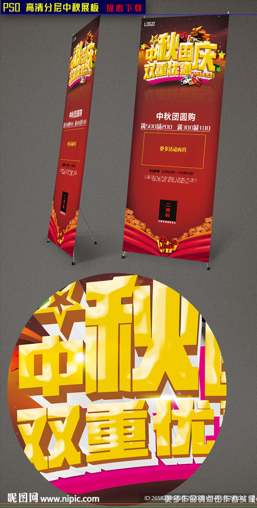 中秋国庆促销展架