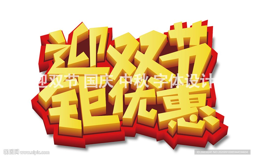 迎双节 中秋 国庆