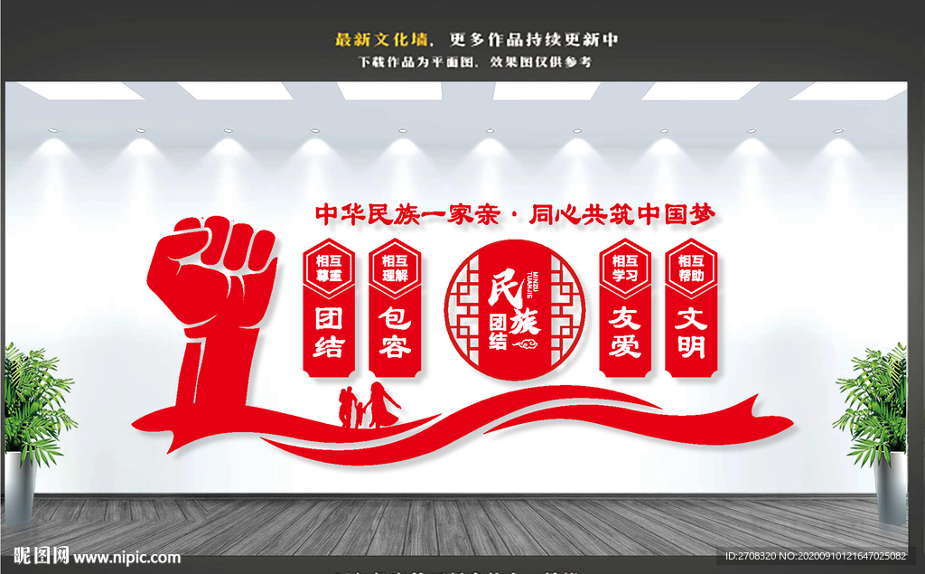 民族团结文化墙