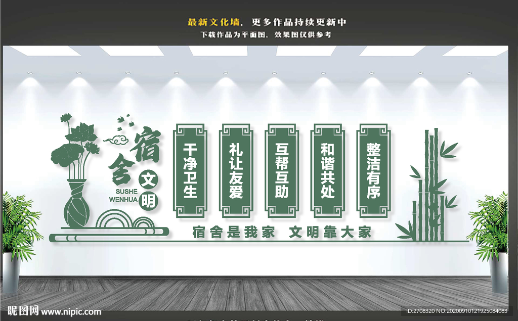 文明宿舍文化墙