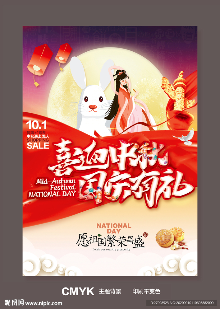 中秋国庆