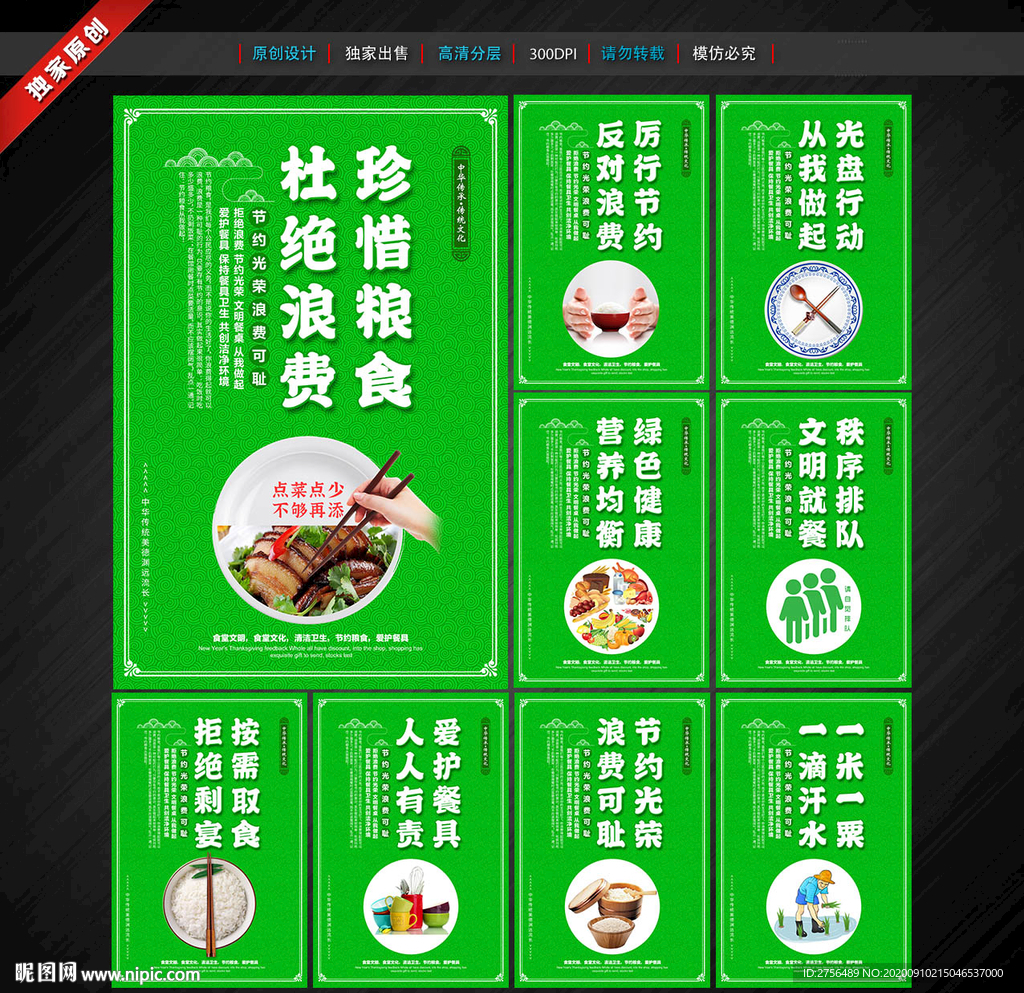 节约粮食