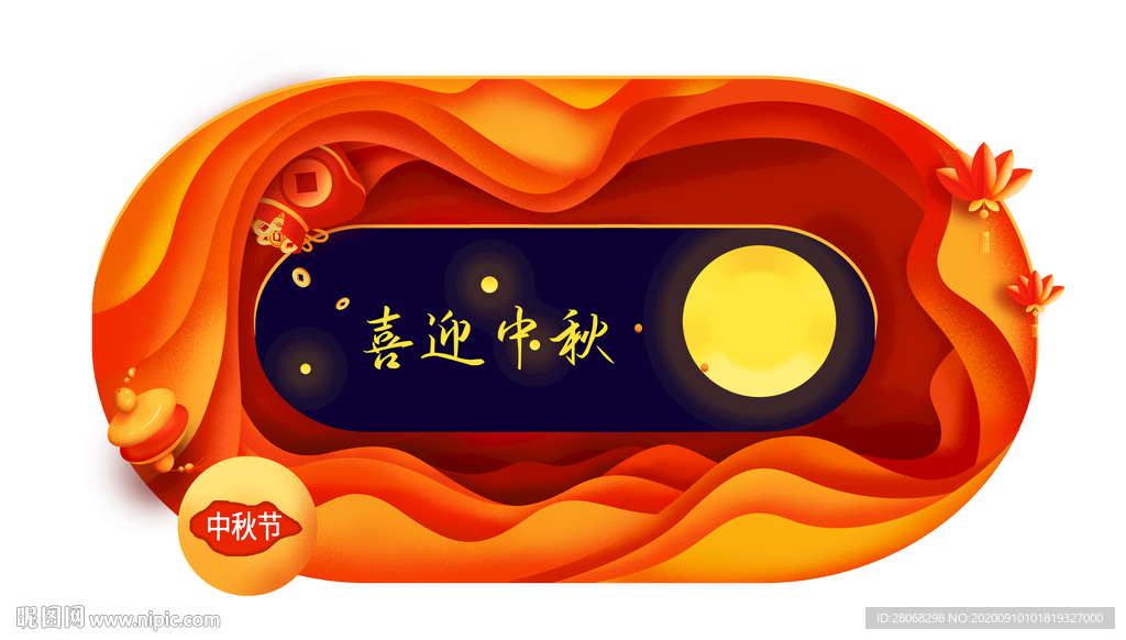 中秋节边框元素