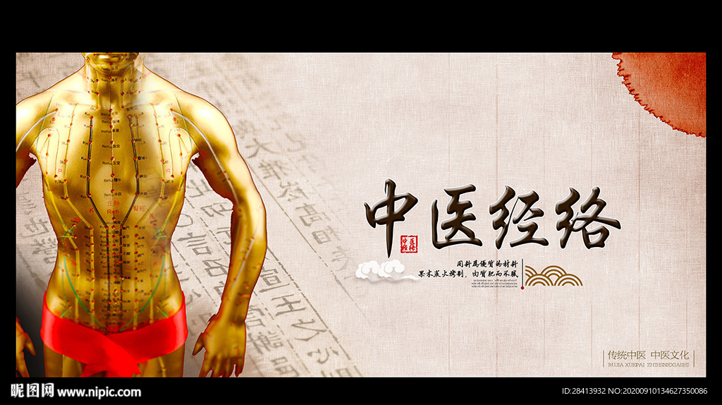 经络