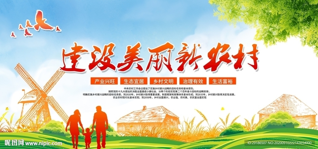 建设美丽新农村