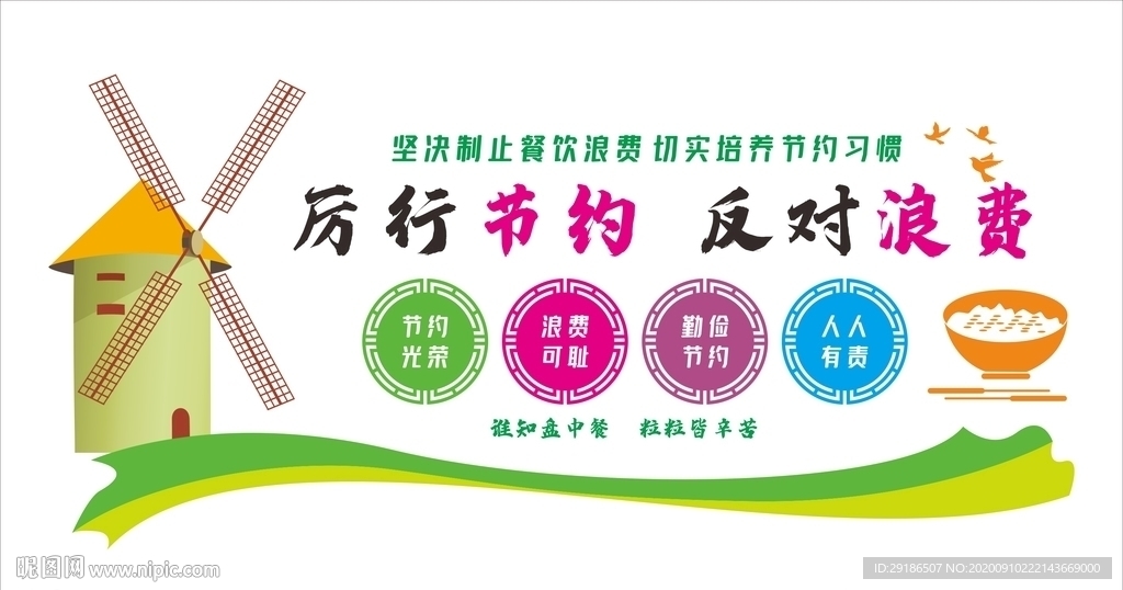 厉行节约反对浪费