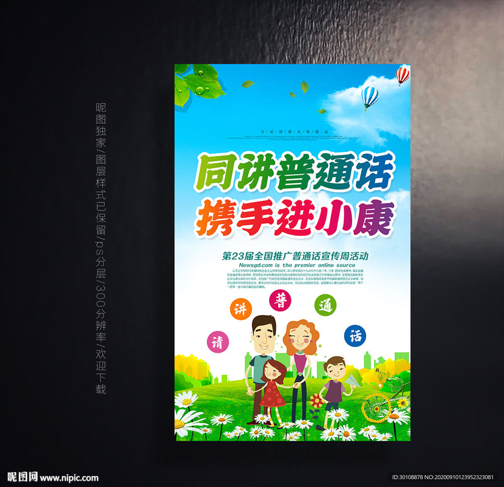 全国推广普通话宣传周