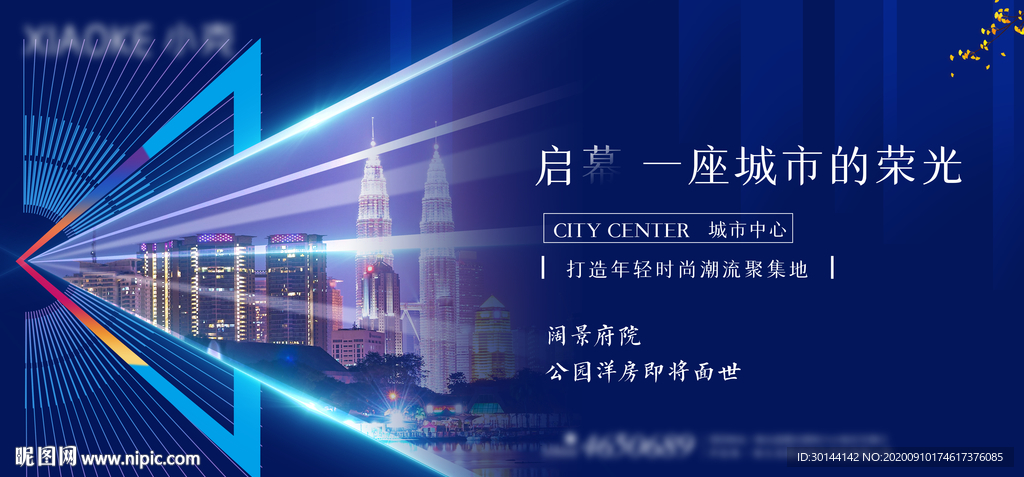 高端启幕城市地产户外广告展板