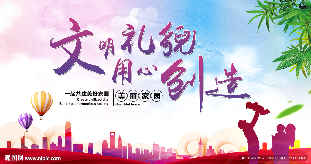 文明礼貌 用心创造