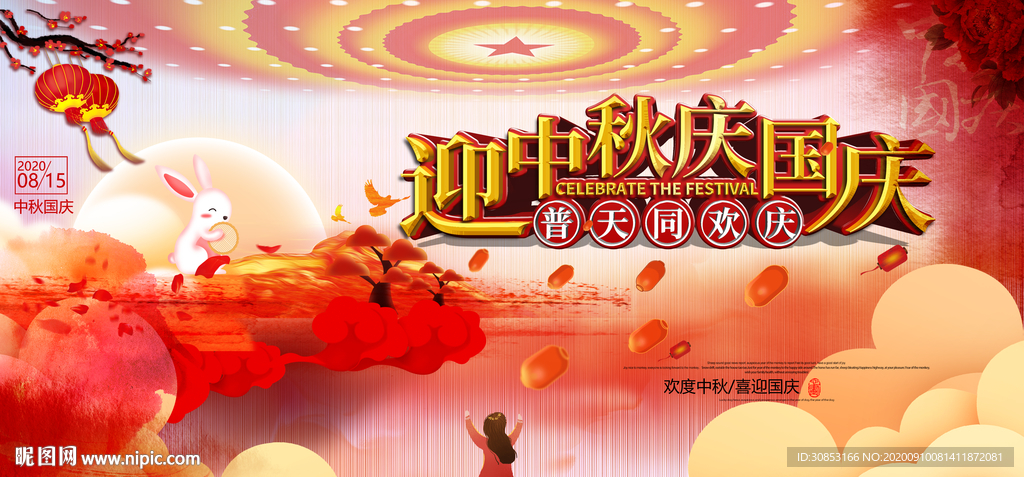 迎中秋庆国庆